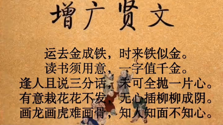 增广贤文